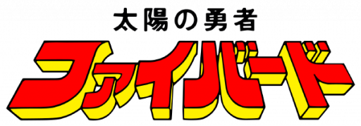 Taiyou no Yuusha - Fighbird (Japan) logo